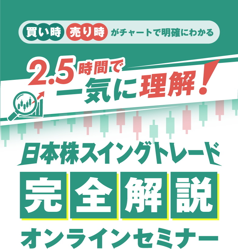 買い時・売り時がチャートで明確にわかる 2..5時間で一気に理解！ 日本株スイングトレード完全解説オンラインセミナー