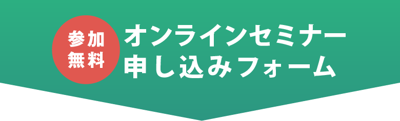 参加無料 オンラインセミナー 申し込みフォーム
