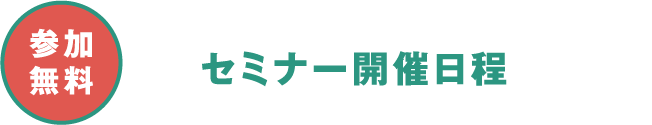 参加無料 セミナー開催日程