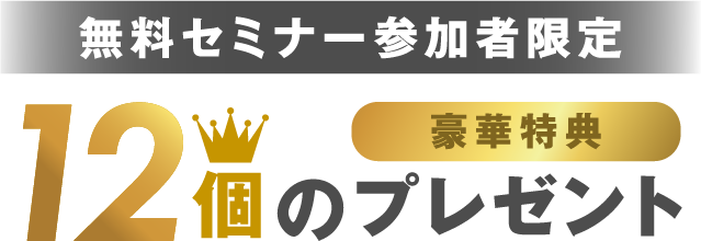 無料セミナー参加者限定 12個の豪華特典プレゼント