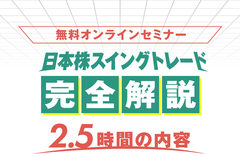 無料オンラインセミナー 日本株スイングトレード 完全解説 2.5時間の内容
