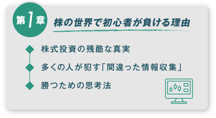 第一章：株の世界で初心者が負ける理由 株式投資の残酷な真実 多くの人が犯す「間違った情報収集」 勝つための思考法