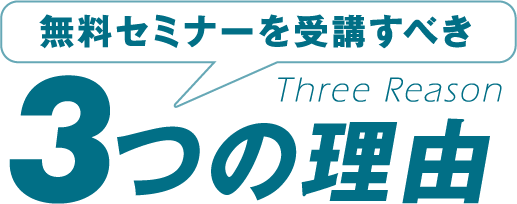 無料セミナーを受講すべき ３つの理由