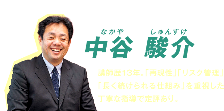 講師紹介 現役プロトレーダー 中谷駿介 講師歴13年。「再現性」「リスク管理」「長く続けられる仕組み」を重視した丁寧な指導で定評あり。