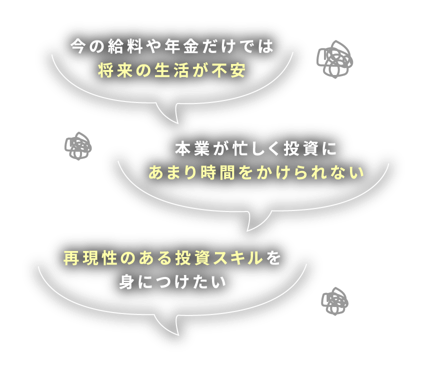 今の給料や年金だけでは将来の生活が不安 本業が忙しく投資にあまり時間をかけられない 再現性のある投資スキルを身に着けたい