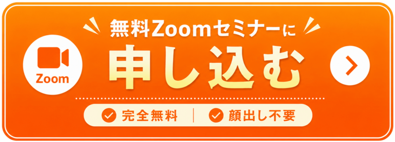 無料Zoomセミナーに申し込む 完全無料・顔出し不要