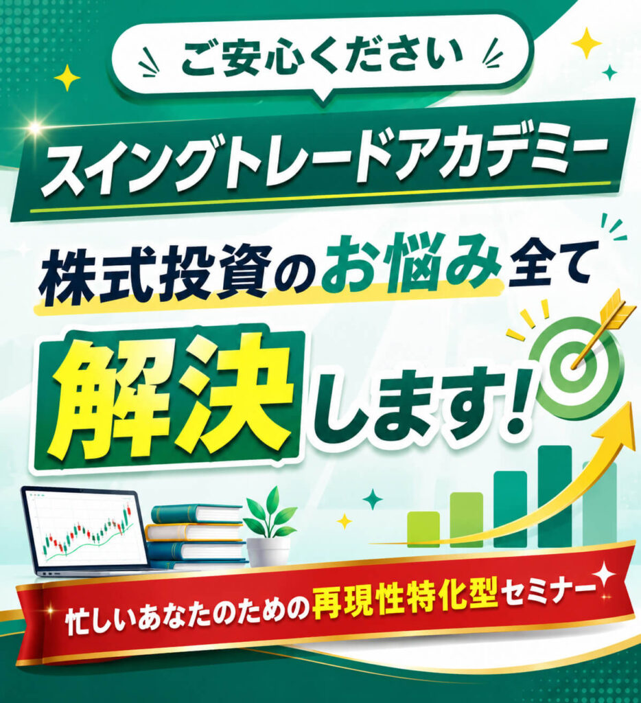 ご安心ください！スイングトレードアカデミーが株式投資のお悩みすべて解決します！忙しいあなたのための再現性特化型セミナー