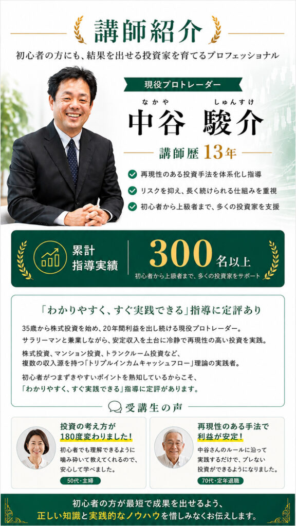講師紹介 現役プロトレーダー 中谷駿介 講師歴13年。「再現性」「リスク管理」「長く続けられる仕組み」を重視した丁寧な指導で定評あり。