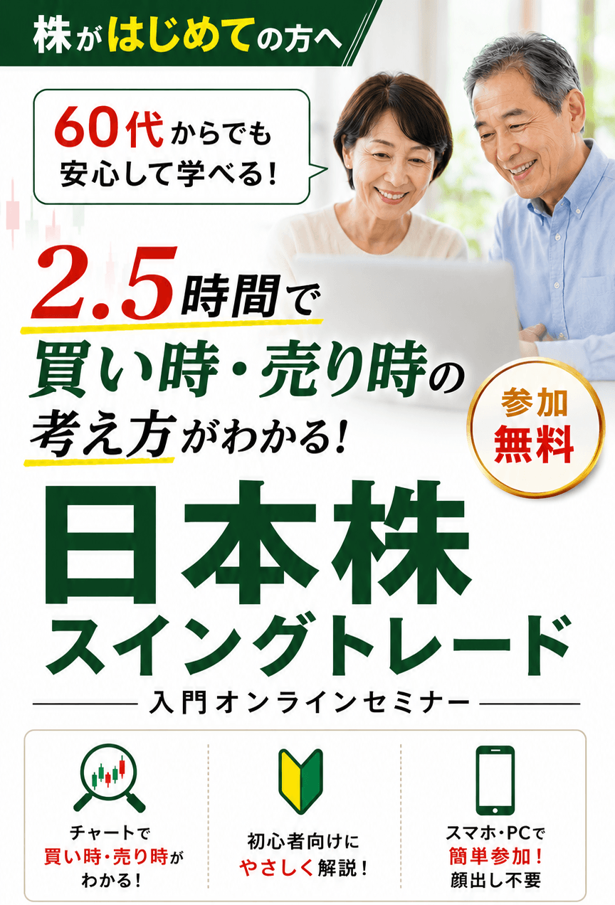 株がはじめての方へ 60代からでも安心して学べる！ 2.5時間で買い時・売り時の考え方が分かる！ 日本株スイングトレード入門オンラインセミナー チャートで買い時・売り時が分かる！初心者向けにやさしく解説！スマホ・PCで簡単参加！顔出し不要