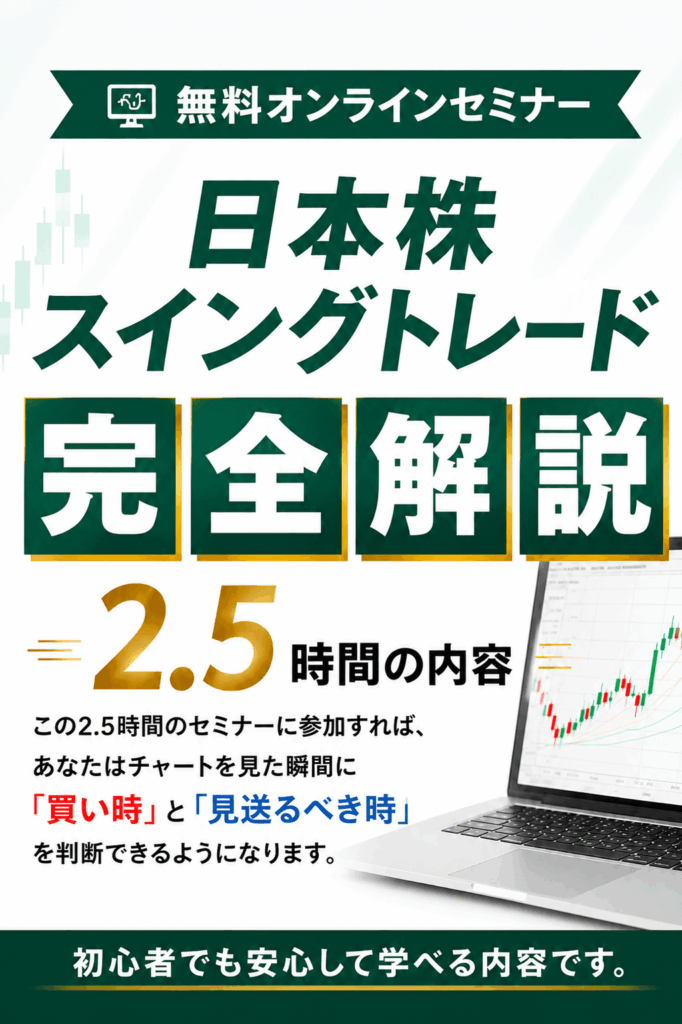 日本株スイングトレード完全解説2.5時間の内容 この2.5時間のセミナーに参加すればあなたはチャートを見た瞬間に、「買い時」と「見送るべき時」を判断できるようになります。 初心者でも安心して学べる内容です。